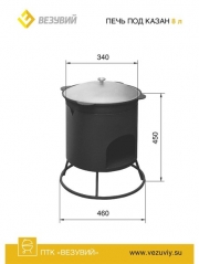 Печь под казан малая Везувий 6-8 л